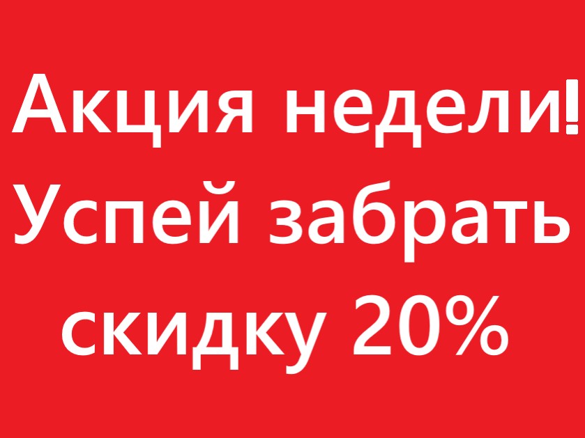 Скидка 20% до конца недели!